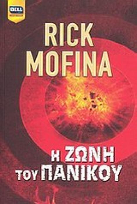 Η ΖΩΝΗ ΤΟΥ ΠΑΝΙΚΟΥ BELL BEST SELLER