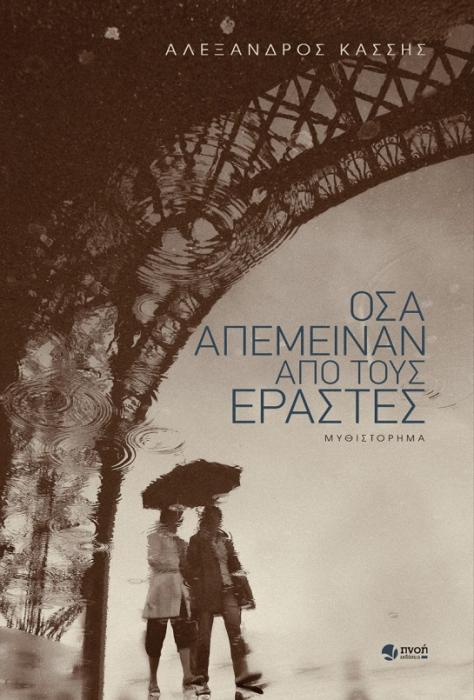 ΟΣΑ ΑΠΕΜΕΙΝΑΝ ΑΠΟ ΤΟΥΣ ΕΡΑΣΤΕΣ