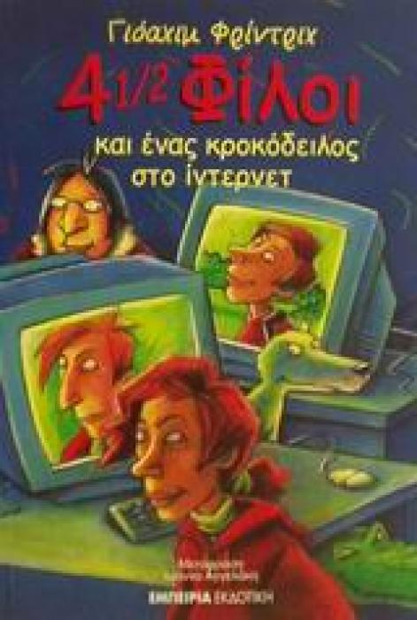 4 1/2 ΦΙΛΟΙ ΚΑΙ ΕΝΑΣ ΚΡΟΚΟΔΕΙΛΟΣ ΣΤΟ ΙΝΤΕΡΝΕΤ