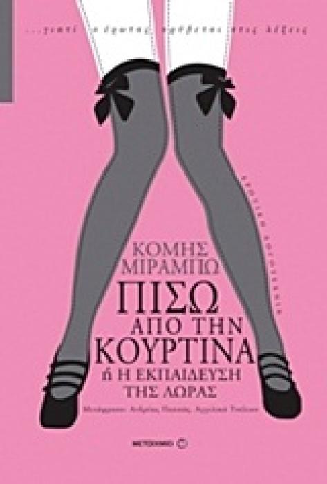 ΠΙΣΩ ΑΠΟ ΤΗΝ ΚΟΥΡΤΙΝΑ Η Η ΕΚΠΑΙΔΕΥΣΗ ΤΗΣ ΛΩΡΑΣ