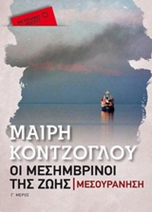 ΟΙ ΜΕΣΗΜΒΡΙΝΟΙ ΤΗΣ ΖΩΗΣ 3: ΜΕΣΟΥΡΑΝΗΣΗ ΜΕΤΑΙΧΜΙΟ POCKET