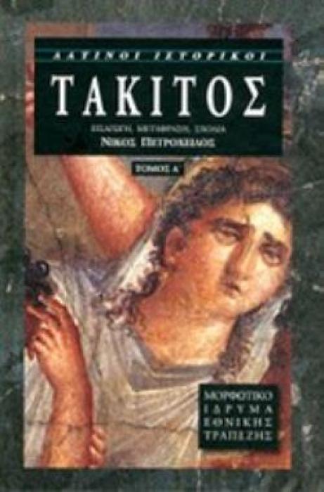 ΤΑΚΙΤΟΣ ΤΟΜΟΣ Α
