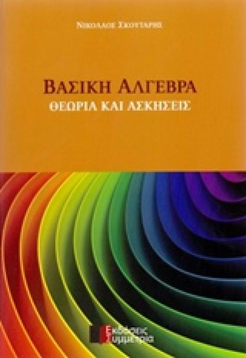 ΒΑΣΙΚΗ ΑΛΓΕΒΡΑ ΘΕΩΡΙΑ ΚΑΙ ΑΣΚΗΣΕΙΣ