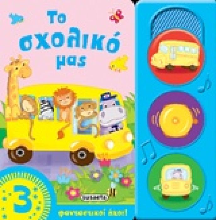 ΟΙ ΠΡΩΤΟΙ ΜΟΥ ΗΧΟΙ ΤΟ ΣΧΟΛΙΚΟ ΜΑΣ
