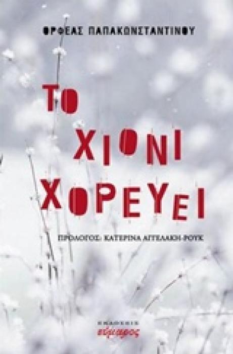 ΤΟ ΧΙΟΝΙ ΧΟΡΕΥΕΙ