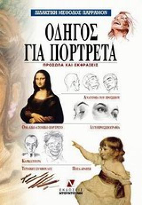 ΔΙΔΑΚΤΙΚΗ ΜΕΘΟΔΟΣ ΠΑΡΡΑΜΟΝ ΟΔΗΓΟΣ ΓΙΑ ΠΟΡΤΡΕΤΑ ΠΡΟΣΩΠΑ ΚΑΙ ΕΚΦΡΑΣΕΙΣ