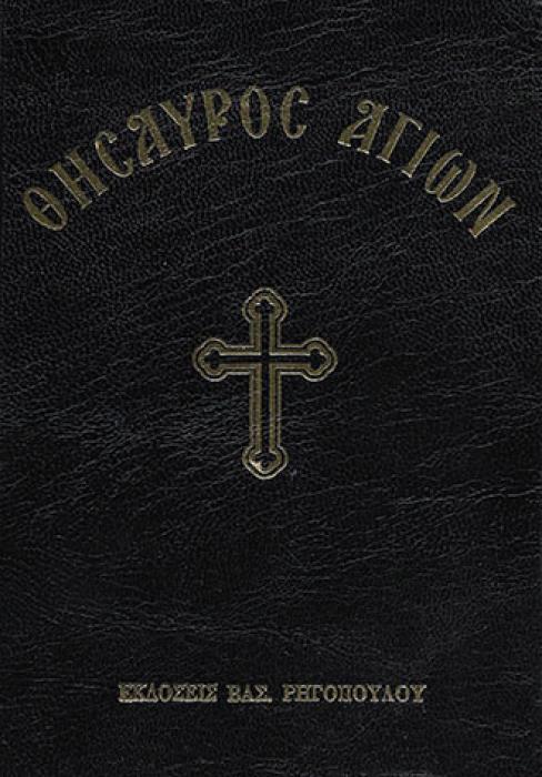 ΘΗΣΑΥΡΟΣ ΑΓΙΩΝ