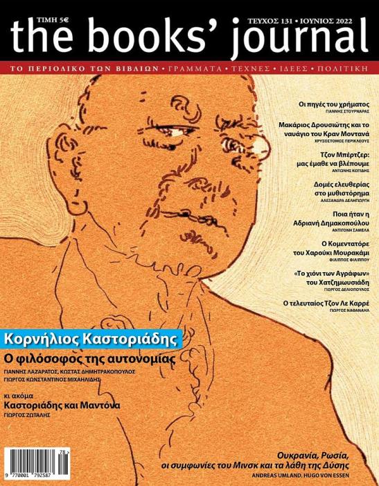 THE BOOKS JOURNAL, ΤΕΥΧΟΣ 131, ΙΟΥΝΙΟΣ 2022