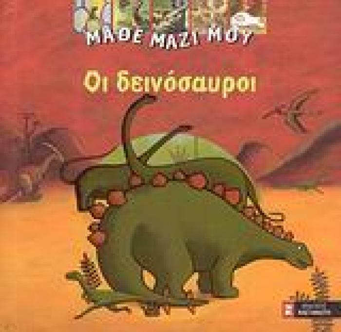 ΜΑΘΕ ΜΑΖΙ ΜΟΥ ΟΙ ΔΕΙΝΟΣΑΥΡΟΙ