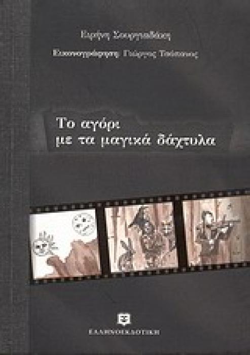 ΙΣΤΟΡΙΕΣ ΣΕ ΜΑΥΡΟ - ΕΙΚΟΝΟΓΡΑΦΗΜΕΝΗ ΛΟΓΟΤΕΧΝΙΑ ΤΟ ΑΓΟΡΙ ΜΕ ΤΑ ΜΑΓΙΚΑ ΔΑΧΤΥΛΑ