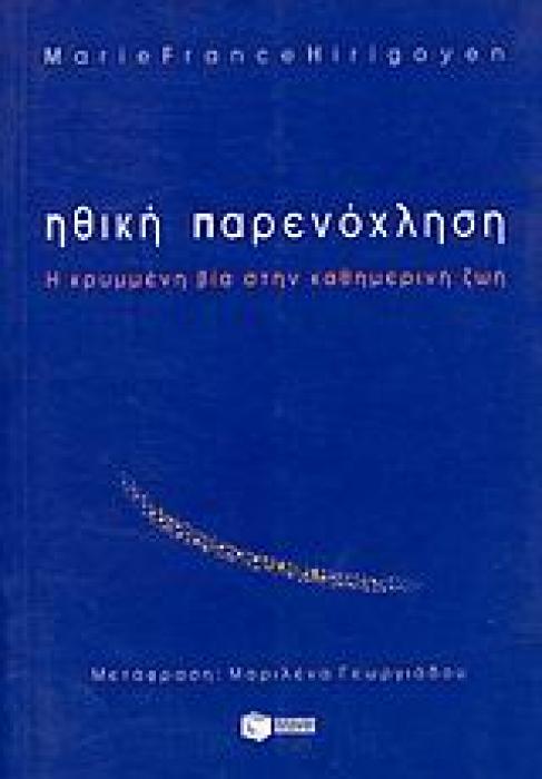 ΗΘΙΚΗ ΠΑΡΕΝΟΧΛΗΣΗ Η ΚΡΥΜΜΕΝΗ ΒΙΑ ΣΤΗΝ ΚΑΘΗΜΕΡΙΝΗ ΖΩΗ 3Η ΕΚΔΟΣΗ