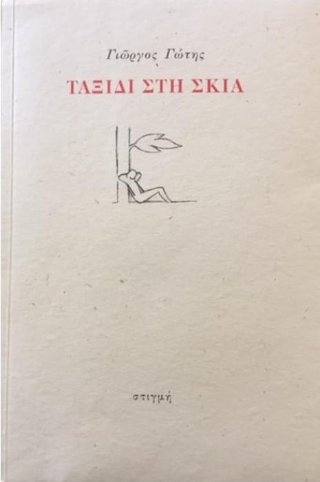 ΤΑΞΙΔΙ ΣΤΗ ΣΚΙΑ