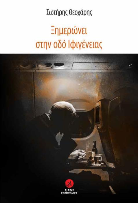 ΞΗΜΕΡΩΝΕΙ ΣΤΗΝ ΟΔΟ ΙΦΙΓΕΝΕΙΑΣ