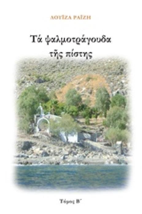 ΤΑ ΨΑΛΜΟΤΡΑΓΟΥΔΑ ΤΗΣ ΠΙΣΤΗΣ