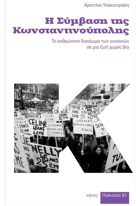 Η ΣΥΜΒΑΣΗ ΤΗΣ ΚΩΝΣΤΑΝΤΙΝΟΥΠΟΛΗΣ ΤΟ ΑΝΘΡΩΠΙΝΟ ΔΙΚΑΙΩΜΑ ΤΩΝ ΓΥΝΑΙΚΩΝ ΣΕ ΜΙΑ ΖΩΗ ΧΩΡΙΣ ΒΙΑ