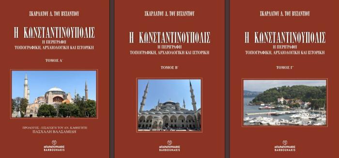 Η ΚΩΝΣΤΑΝΤΙΝΟΥΠΟΛΙΣ: Η ΠΕΡΙΓΡΑΦΗ ΤΟΠΟΓΡΑΦΙΚΗ, ΑΡΧΑΙΟΛΟΓΙΚΗ ΚΑΙ ΙΣΤΟΡΙΚΗ (ΤΡΙΤΟΜΟ)