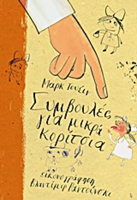ΜΙΚΡΟΙ ΑΝΑΓΝΩΣΤΕΣ - ΜΕΓΑΛΟΙ ΣΥΓΓΡΑΦΕΙΣ ΣΥΜΒΟΥΛΕΣ ΓΙΑ ΜΙΚΡΑ ΚΟΡΙΤΣΙΑ
