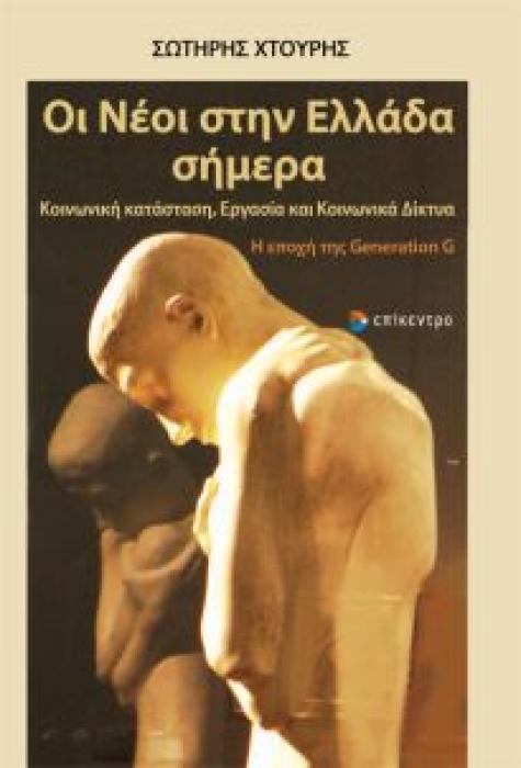 ΟΙ ΝΕΟΙ ΣΤΗΝ ΕΛΛΑΔΑ ΣΗΜΕΡΑ: ΚΟΙΝΩΝΙΚΗ ΚΑΤΑΣΤΑΣΗ, ΕΡΓΑΣΙΑ ΚΑΙ ΚΟΙΝΩΝΙΚΑ ΔΙΚΤΥΑ - Η ΕΠΟΧΗ ΤΗΣ GENERATION G