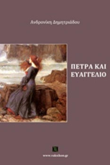 ΠΕΤΡΑ ΚΑΙ ΕΥΑΓΓΕΛΙΟ