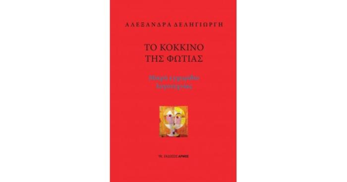 ΤΟ ΚΟΚΚΙΝΟ ΤΗΣ ΦΩΤΙΑΣ -ΜΙΚΡΟ ΕΓΧΕΙΡΙΔΙΟ ΛΟΓΟΤΕΧΝΙΑΣ