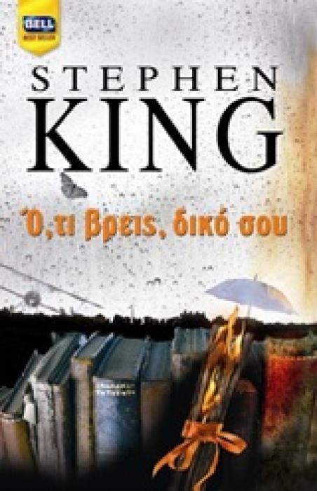 BELL BEST SELLER Ο,ΤΙ ΒΡΕΙΣ, ΔΙΚΟ ΣΟΥ