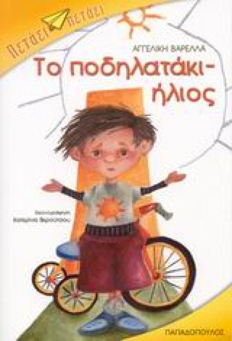 ΤΟ ΠΟΔΗΛΑΤΑΚΙ-ΗΛΙΟΣ