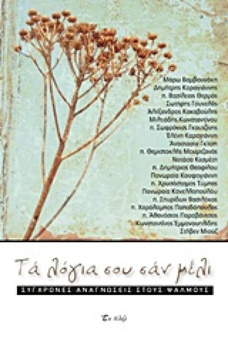 ΤΑ ΛΟΓΙΑ ΣΟΥ ΣΑΝ ΜΕΛΙ ΣΥΓΧΡΟΝΕΣ ΑΝΑΓΝΩΣΕΙΣ ΣΤΟΥΣ ΨΑΛΜΟΥΣ
