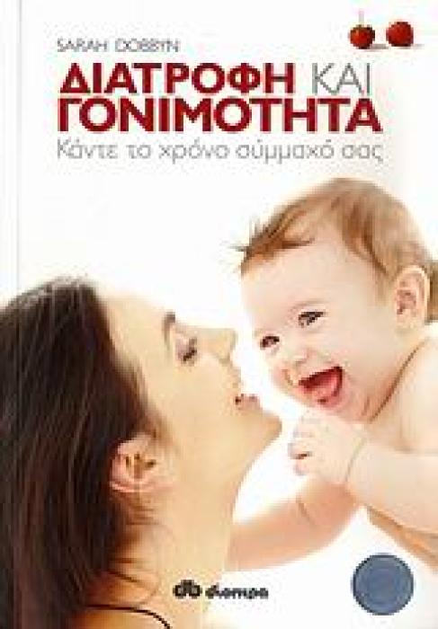 ΔΙΑΤΡΟΦΗ ΚΑΙ ΓΟΝΙΜΟΤΗΤΑ ΚΑΝΤΕ ΤΟ ΧΡΟΝΟ ΣΥΜΜΑΧΟ ΣΑΣ