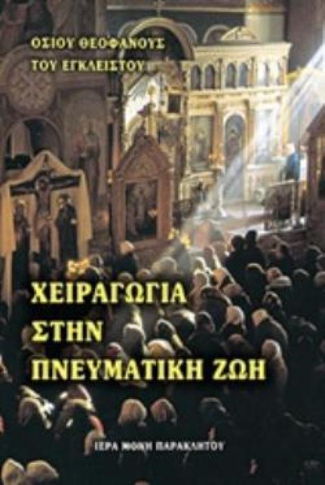 ΧΕΙΡΑΓΩΓΙΑ ΣΤΗΝ ΠΝΕΥΜΑΤΙΚΗ ΖΩΗ: ΑΠΟΣΠΑΣΜΑΤΑ ΕΠΙΣΤΟΛΩΝ