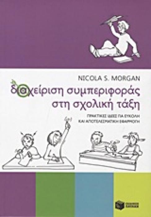 ΔΙΑΧΕΙΡΙΣΗ ΣΥΜΠΕΡΙΦΟΡΑΣ ΣΤΗ ΣΧΟΛΙΚΗ ΤΑΞΗ: ΠΡΑΚΤΙΚΕΣ ΙΔΕΕΣ ΓΙΑ ΕΥΚΟΛΗ ΚΑΙ ΑΠΟΤΕΛΕΣΜΑΤΙΚΗ ΕΦΑΡΜΟΓΗ