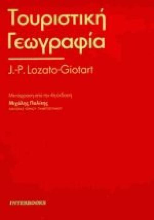 ΤΟΥΡΙΣΤΙΚΗ ΓΕΩΓΡΑΦΙΑ