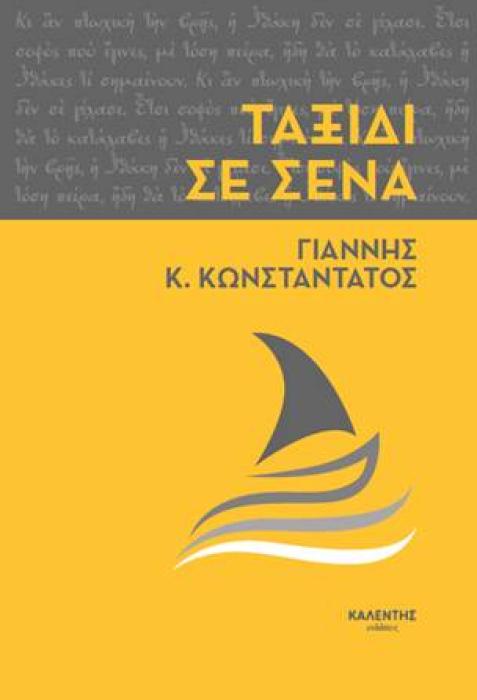 ΤΑΞΙΔΙ ΣΕ ΣΕΝΑ