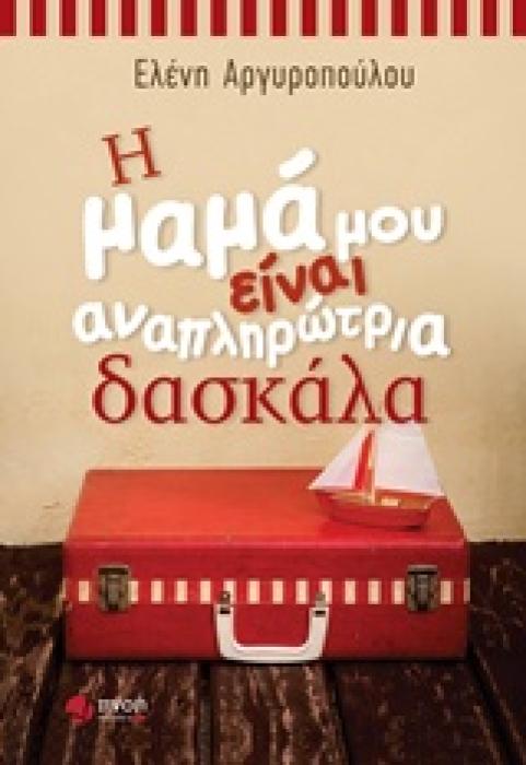 ΕΛΛΗΝΙΚΗ ΠΕΖΟΓΡΑΦΙΑ Η ΜΑΜΑ ΜΟΥ ΕΙΝΑΙ ΑΝΑΠΛΗΡΩΤΡΙΑ ΔΑΣΚΑΛΑ
