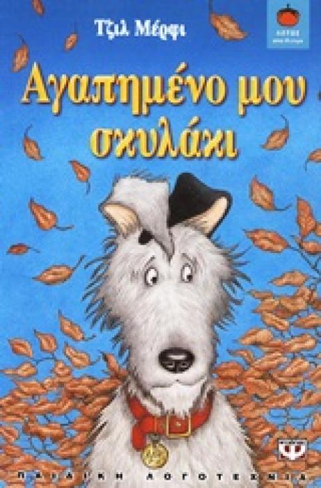 ΛΩΤΟΣ 85:ΑΓΑΠΗΜΕΝΟ ΜΟΥ ΣΚΥΛΑΚΙ