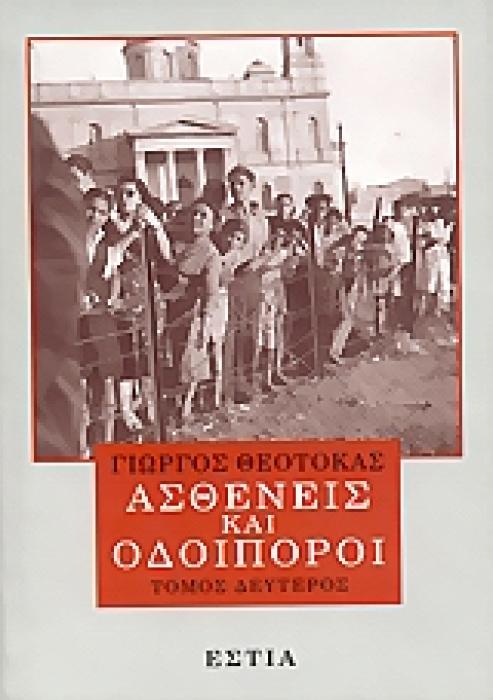 ΑΣΘΕΝΕΙΣ ΚΑΙ ΟΔΟΙΠΟΡΟΙ Β ΤΟΜΟΣ