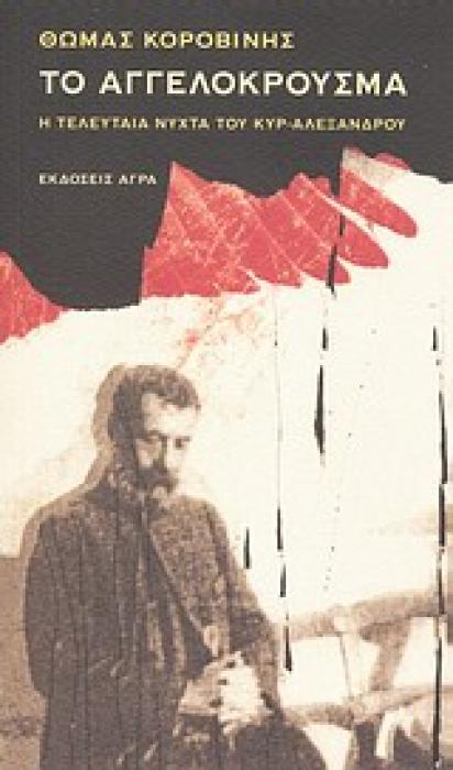 ΤΟ ΑΓΓΕΛΟΚΡΟΥΣΜΑ Η ΤΕΛΕΥΤΑΙΑ ΝΥΧΤΑ ΤΟΥ ΚΥΡ-ΑΛΕΞΑΝΔΡΟΥ