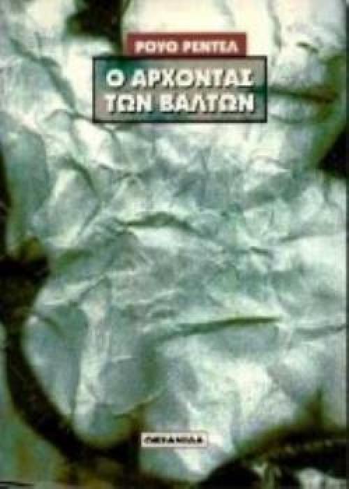 Ο ΑΡΧΟΝΤΑΣ ΤΩΝ ΒΑΛΤΩΝ