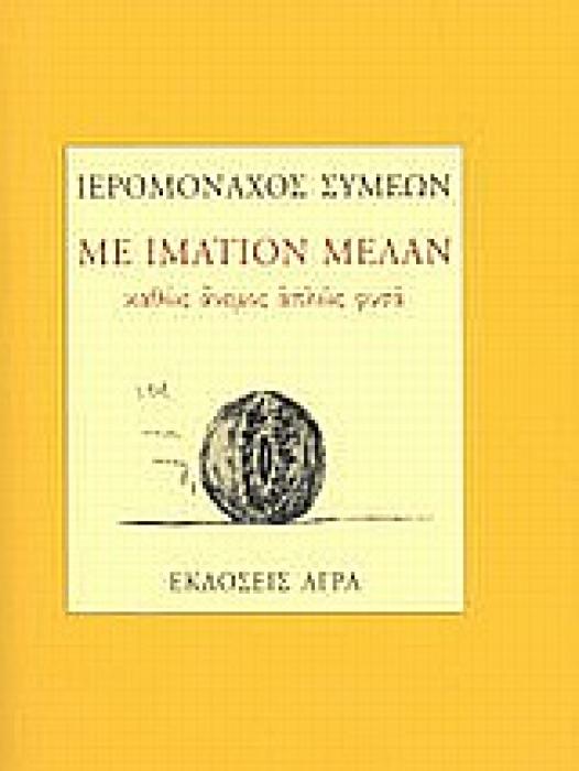 ΜΕ ΙΜΑΤΙΟΝ ΜΕΛΑΝ ΚΑΘΩΣ ΑΝΕΜΟΣ ΑΠΛΩΣ ΦΥΣΑ