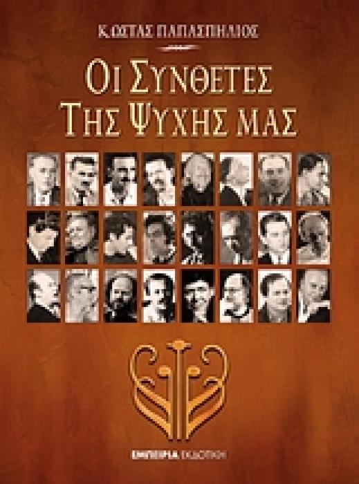 ΟΙ ΣΥΝΘΕΤΕΣ ΤΗΣ ΨΥΧΗΣ ΜΑΣ 1Η ΕΚΔΟΣΗ