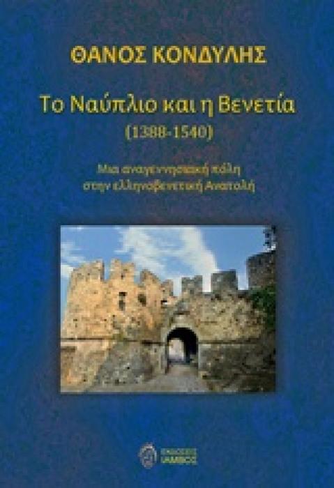ΤΟ ΝΑΥΠΛΙΟ ΚΑΙ Η ΒΕΝΕΤΙΑ (1388-1540) ΜΙΑ ΑΝΑΓΕΝΝΗΣΙΑΚΗ ΠΟΛΗ ΣΤΗΝ ΕΛΛΗΝΟΒΕΝΕΤΙΚΗ ΑΝΑΤΟΛΗ