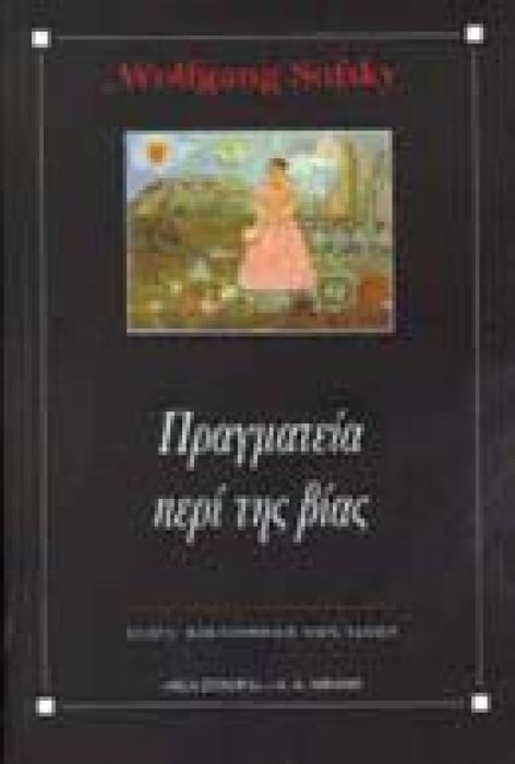 ΠΡΑΓΜΑΤΕΙΑ ΠΕΡΙ ΤΗΣ ΒΙΑΣ ΒΙΒΛΙΟΘΗΚΗ ΤΩΝ ΙΔΕΩΝ