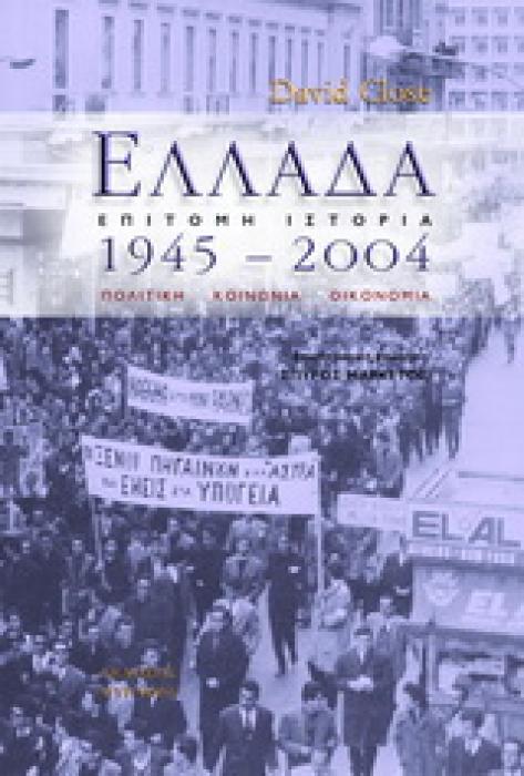ΕΛΛΑΔΑ 1945-2004 ΠΟΛΙΤΙΚΗ, ΚΟΙΝΩΝΙΑ, ΟΙΚΟΝΟΜΙΑ ΙΣΤΟΡΙΚΗ ΒΙΒΛΙΟΘΗΚΗ 1Η ΕΚΔΟΣΗ