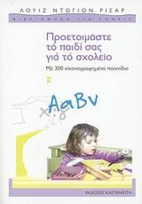 ΒΙΒΛΙΟΘΗΚΗ ΓΙΑ ΓΟΝΕΙΣ ΠΡΟΕΤΟΙΜΑΣΤΕ ΤΟ ΠΑΙΔΙ ΣΑΣ ΓΙΑ ΤΟ ΣΧΟΛΕΙΟ ΜΕ 300 ΕΙΚΟΝΟΓΡΑΦΗΜΕΝΑ ΠΑΙΧΝΙΔΙΑ