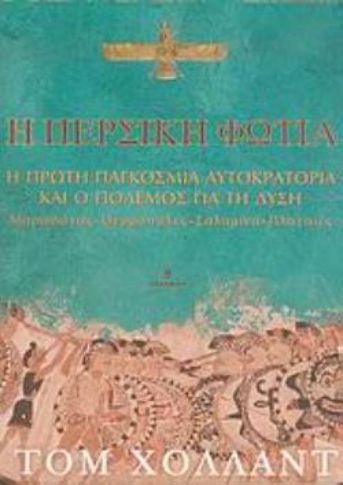 Η ΠΕΡΣΙΚΗ ΦΩΤΙΑ Η ΠΡΩΤΗ ΠΑΓΚΟΣΜΙΑ ΑΥΤΟΚΡΑΤΟΡΙΑ ΚΑΙ Ο ΠΟΛΕΜΟΣ ΓΙΑ ΤΗΝ ΔΥΣΗ: ΜΑΡΑΘΩΝΑΣ, ΘΕΡΜΟΠΥΛΕΣ, ΣΑΛΑΜΙΝΑ, ΠΛΑΤΑΙΕΣ ΚΥΚΕΩΝ