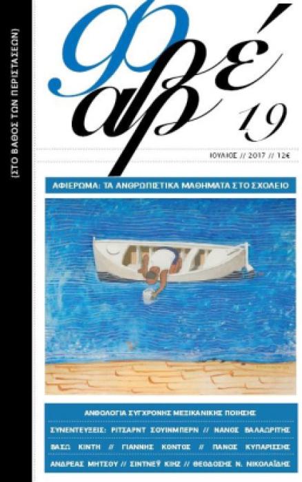 ΦΡΕΑΡ ΤΕΥΧΟΣ 19