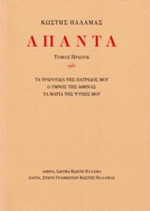ΑΠΑΝΤΑ ΤΑ ΤΡΑΓΟΥΔΙΑ ΤΗΣ ΠΑΤΡΙΔΟΣ ΜΟΥ, Ο ΥΜΝΟΣ ΤΗΣ ΑΘΗΝΑΣ, ΤΑ ΜΑΤΙΑ ΤΗΣ ΨΥΧΗΣ ΜΟΥ