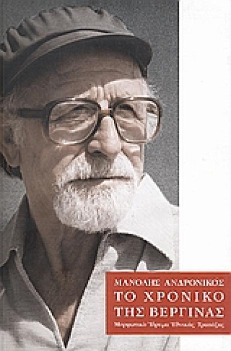 ΤΟ ΧΡΟΝΙΚΟ ΤΗΣ ΒΕΡΓΙΝΑΣ 2Η ΕΚΔΟΣΗ