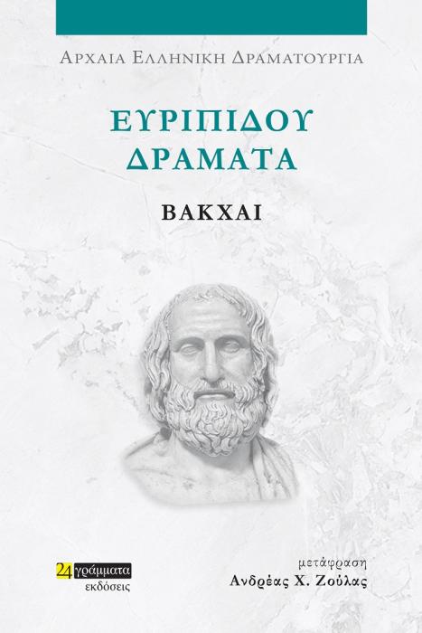 ΕΥΡΙΠΙΔΟΥ ΔΡΑΜΑΤΑ: ΒΑΚΧΑΙ