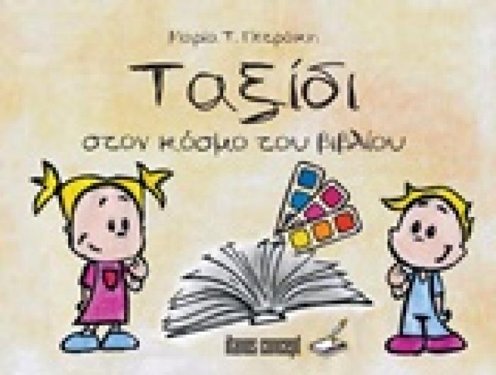 ΤΑΞΙΔΙ ΣΤΟΝ ΚΟΣΜΟ ΤΟΥ ΒΙΒΛΙΟΥ