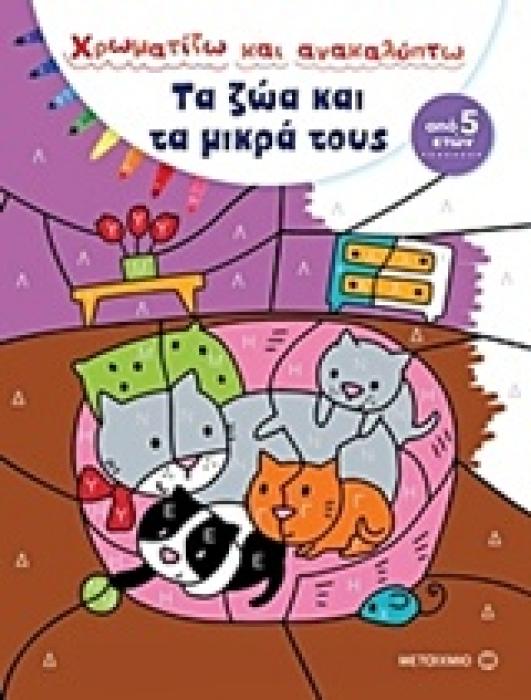 ΧΡΩΜΑΤΙΖΩ ΚΑΙ ΑΝΑΚΑΛΥΠΤΩ: ΤΑ ΖΩΑ ΚΑΙ ΤΑ ΜΙΚΡΑ ΤΟΥΣ ΧΡΩΜΑΤΙΖΩ ΚΑΙ ΑΝΑΚΑΛΥΠΤΩ